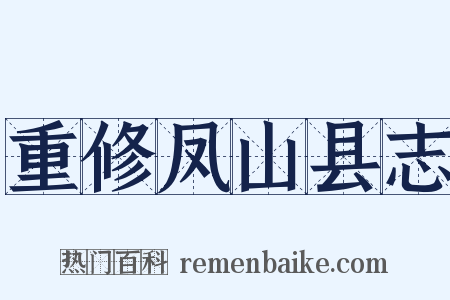 重修凤山县志是什么意思的图片